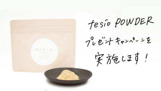 tesio POWDER プレゼントキャンペーンを実施します